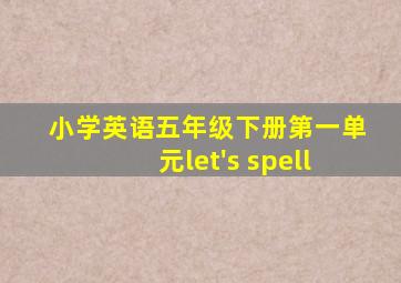 小学英语五年级下册第一单元let's spell